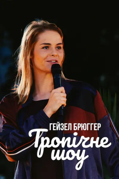 Гейзел Брюґґер: Тропічне шоу (2020) - постер фільму