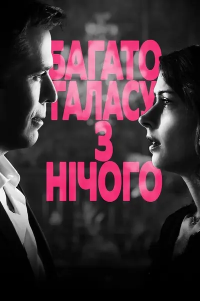 Багато галасу з нічого (2012) - постер фільму