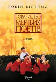 Спілка мертвих поетів