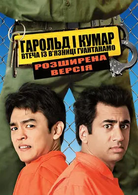 Гарольд і Кумар 2