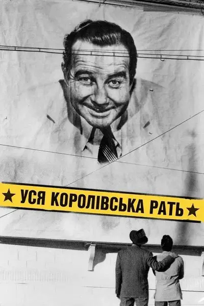 Уся королівська рать (1949) - постер фільму