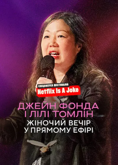Джейн Фонда і Лілі Томлін: Жіночий вечір у прямому ефірі (2022) - постер фільму