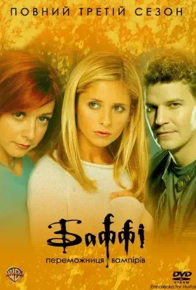 Баффі - винищувачка вампірів (1999) - дивитись онлайн