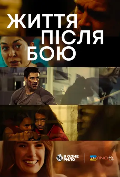 Життя після бою (2024) - постер фільму