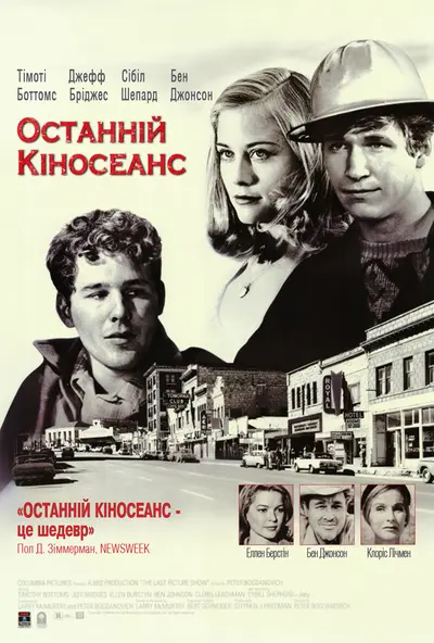 Останній кіносеанс (1971) - постер фільму