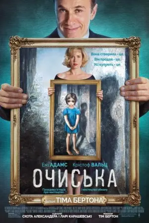 Великі очі (2014) - постер фільму