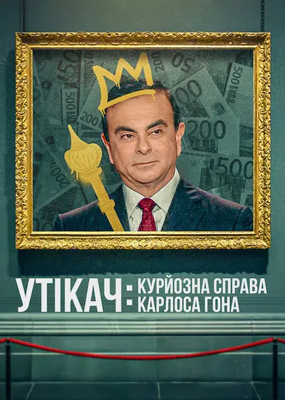 Утікач: Курйозна справа Карлоса Гона (2022) - постер фільму