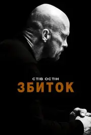 Збиток / Руйнівник / Невиправний