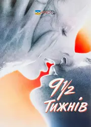 Дев'ять з половиною тижнів