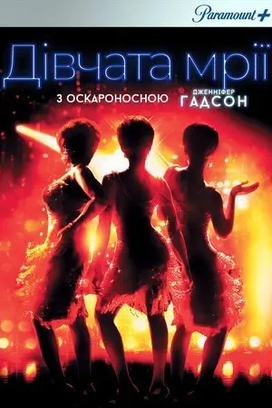 Дівчачі мрії / Дівчата мрії (2006) - постер фільму