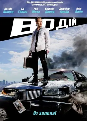 Водій / Драйвер на ніч