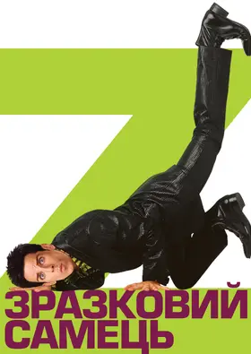 Зразковий самець (2001) - дивитись онлайн