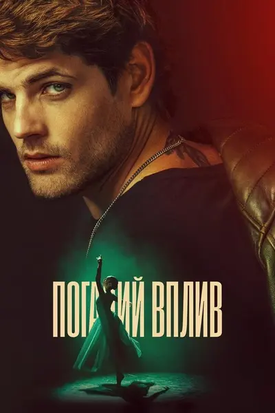 Поганий вплив (2025) - постер фільму