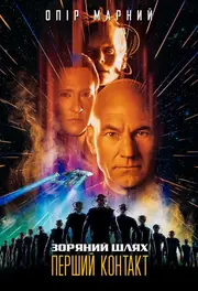 Зоряний шлях: Перший контакт