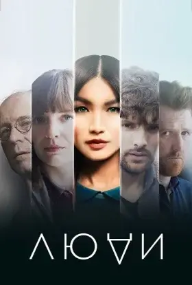 Люди (2015) - дивитись онлайн