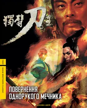 Повернення однорукого мечника