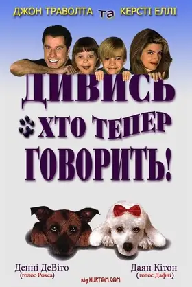 Дивись хто тепер говорить (1993) - дивитись онлайн