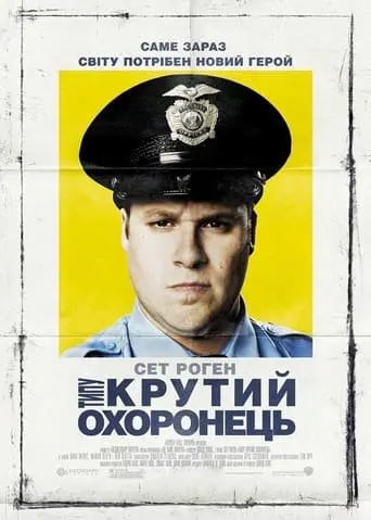 Типу крутий охоронець (2009) - постер фільму
