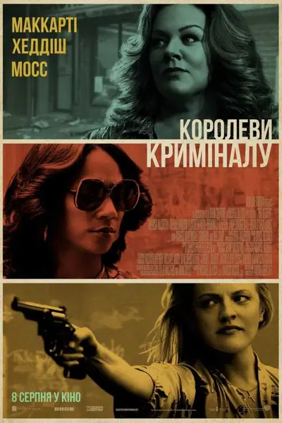 Королеви криміналу (2019) - постер фільму