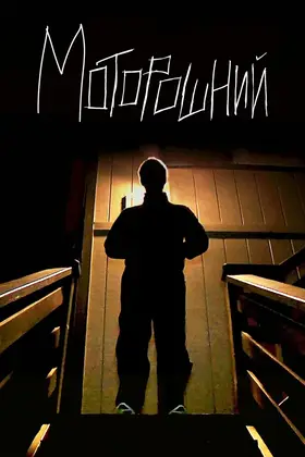 Моторошний / Виродок