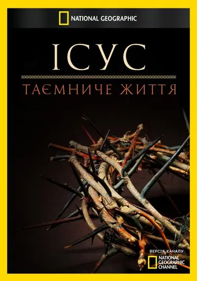Ісус: таємниче життя (2014) - постер фільму