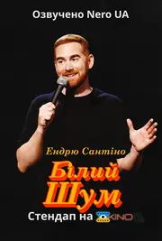 Ендрю Сантіно: Білий Шум