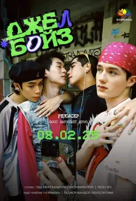 ДжелБойз (2025) - постер серіалу