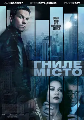 Гниле місто (2013) - дивитись онлайн