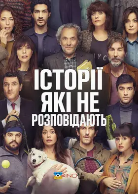 Історії, які не розповідають / Історії, які не повинні розповідати (2022) - дивитись онлайн