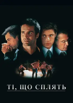 Сплячі / Ті, що сплять (1996) - дивитись онлайн