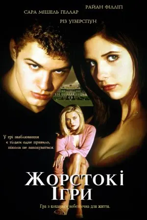 Жорстокі ігри (1999) - постер фільму
