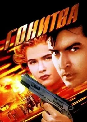 Гонитва (1994) - дивитись онлайн