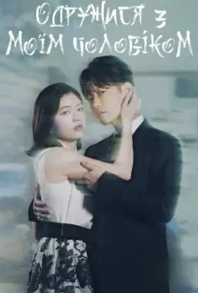 Одружися з моїм чоловіком (2025) - дивитись онлайн