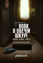 Диявол у плоті