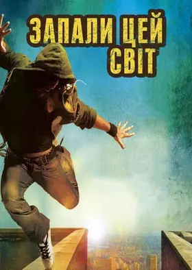 Запали цей світ (2011) - дивитись онлайн