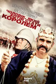 Людина, що хотіла стати королем / Чоловік, який хотів стати королем