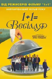 1+1=Весілля (2017) - постер фільму