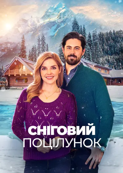 Сніговий поцілунок (2021) - постер фільму