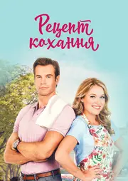 Готуємо кохання / Рецепт кохання