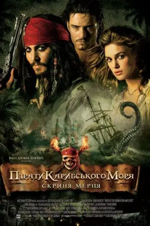 Пірати Карибського Моря: Скриня мерця (2006) - постер фільму