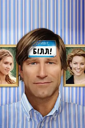 Знайомтесь: Білл / Привіт, Білл! (2007) - дивитись онлайн