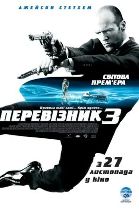 Перевізник 3 (2008) - дивитись онлайн