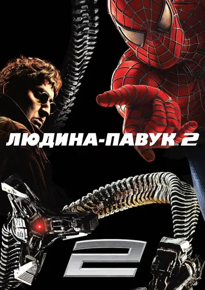 Людина-павук 2 (2004) - постер фільму
