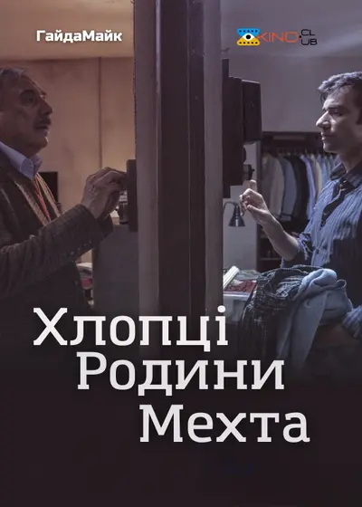 Хлопці Родини Мехта (2024) - постер фільму