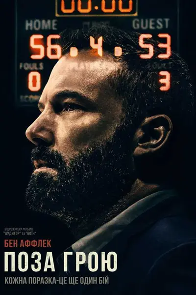 Поза Грою / Шлях Назад (2020) - постер фільму