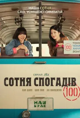 Сотня спогадів (2025) - постер серіалу