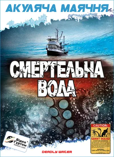 Морський диявол / Смертельна вода / Кракен: щупальця з безодні (2006) - постер фільму