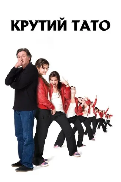 Крутий тато (2008) - постер фільму