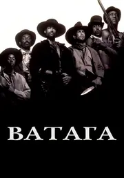 Ватага / Загін