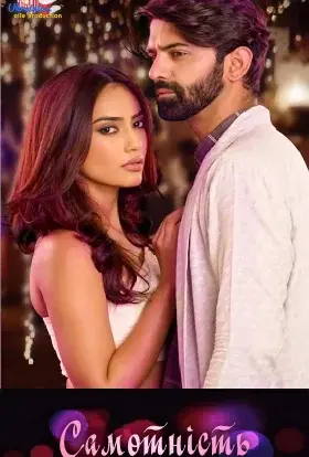 Самотність (2017) - дивитись онлайн